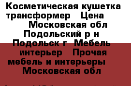 Косметическая кушетка трансформер › Цена ­ 3 500 - Московская обл., Подольский р-н, Подольск г. Мебель, интерьер » Прочая мебель и интерьеры   . Московская обл.